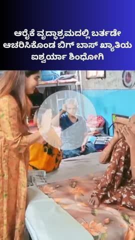 ಬೆಂಗಳೂರು ಉತ್ತರ: ಉಳ್ಳಾಲದ ಆರೈಕೆ ಹೆಸರಿನ ವೃದ್ಧಾಶ್ರಮದಲ್ಲಿ ಹುಟ್ಟುಹಬ್ಬ ಆಚರಿಸಿದ ನಟಿ ಐಶ್ವರ್ಯಾ ಸಿಂಧೋಗಿ