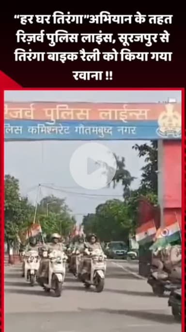 दादरी: हर घर तिरंगा अभियान के तहत रिज़र्व पुलिस लाइंस, सूरजपुर से तिरंगा बाइक रैली को किया गया रवाना