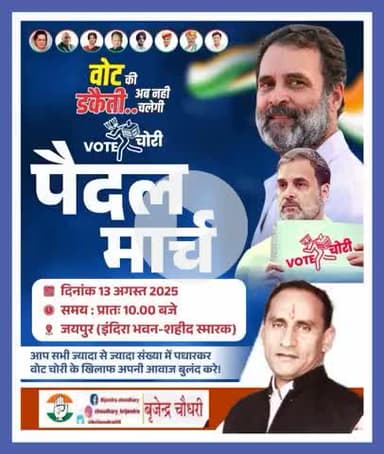 नेता विपक्ष आदरणीय श्री राहुल गांधी जी ने सबूतों के साथ वोट चोरी का खुलासा किया है।
ये लड़ाई राजनीतिक नहीं, लोकतंत्र बचाने की है।