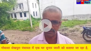 गोवाशा शेखपुरा पंचायत में एक घर सुनार जाती को सताया जा रहा है, ना की बसाया जा रहा है