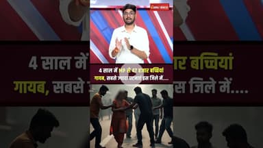 MP से 4 साल में 47 हजार बच्चियां गायब, नहीं मिला कोई सुराग #shorts #mpnews #mpvidhansabha