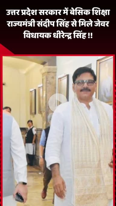 जेवर: उत्तर प्रदेश सरकार में बेसिक शिक्षा राज्यमंत्री से जेवर विधायक धीरेंद्र सिंह ने की मुलाकात