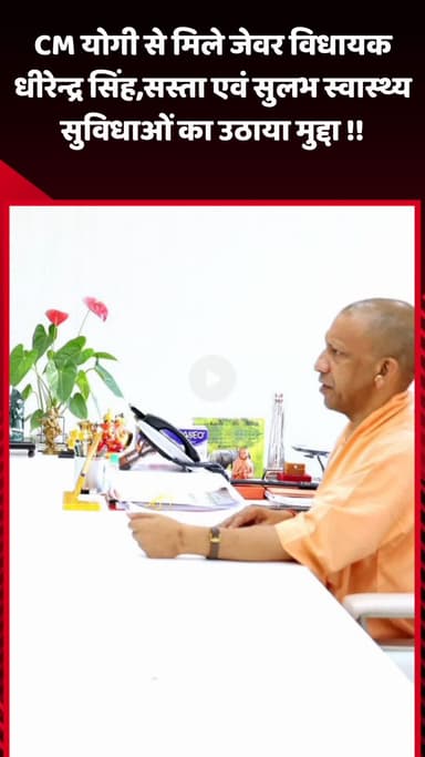 जेवर: जेवर विधायक धीरेन्द्र सिंह ने CM योगी से मिलकर सस्ती एवं सुलभ स्वास्थ्य सुविधाओं का उठाया मुद्दा