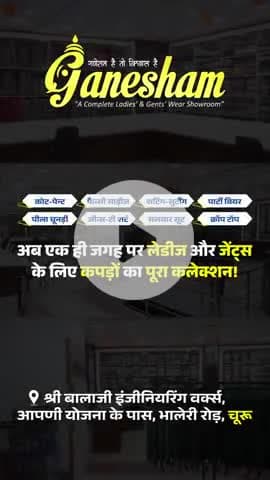 🎥✨ Welcome to Ganesham Paridhan ✨🎥 जहाँ स्टाइल मिलता है ट्रेडिशन से! देखिए हमारे exclusive showroom की एक झलक — 🧵 लेडीज़ फैशन से लेकर जेंट्स वियर तक, 🛋️ फर्नीचर से लेकर इलेक्ट्रॉनिक्स तक — सब कुछ एक ही छत के नीचे! 📍Visit us in Churu |