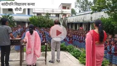 आज की सुमधुर प्रार्थना सभा 
#शासकीय #सांदीपनि #विद्यालय #सीधी #MP की सुव्यवस्थित प्रार्थना गायन एवं वाद्य यंत्रों का सुमेल देखकर एवं बहुत ही प्रसन्नता हुई #GovtSchool #सीधी  #MP @sushilsonkar95