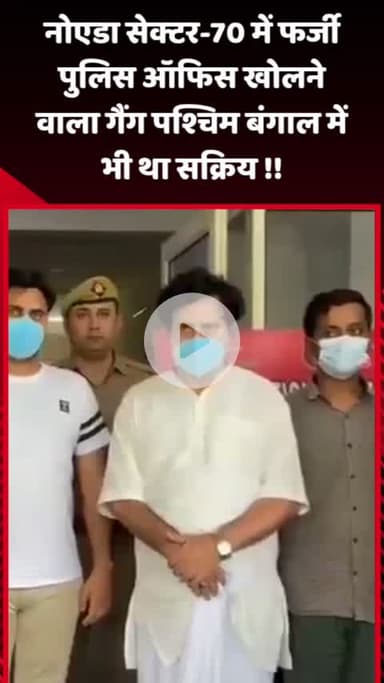 गौतम बुद्ध नगर: नोएडा सेक्टर-70 में फर्जी पुलिस ऑफिस खोलने वाला गैंग पश्चिम बंगाल में भी सक्रिय था