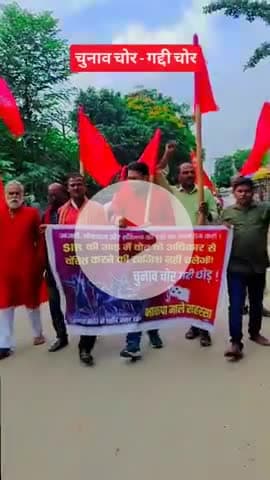 चुनाव चोर - गद्दी छोड़............................ 
#मताधिकार_बचाओ_लोकतंत्र_बचाओ #सीपीआईएमएल
#kundanyadavcpiml #भाकपा_माले_सहरसा