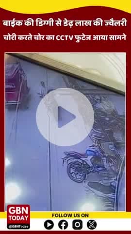 #सोनभद्र 
बाइक की डिग्गी से डेढ़ लाख की ज्वैलरी पार।

डिग्गी में जेवरात से भरा बैग रख गया था पीड़ित।