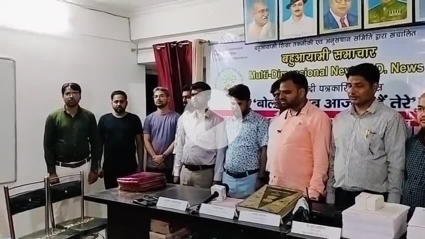 बहुआयामी दल के अध्यक्ष #Dr_K_M_Amish

ने राष्ट्रगान गाकर पत्रकारिता दिवस पर पत्रकारो को किया सम्मानित