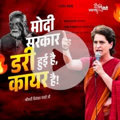 मोदी सरकार.. डरी हुई है,, 
“कायर है”!

कांग्रेस महासचिव व सांसद श्रीमती प्रियंका गांधी जी,