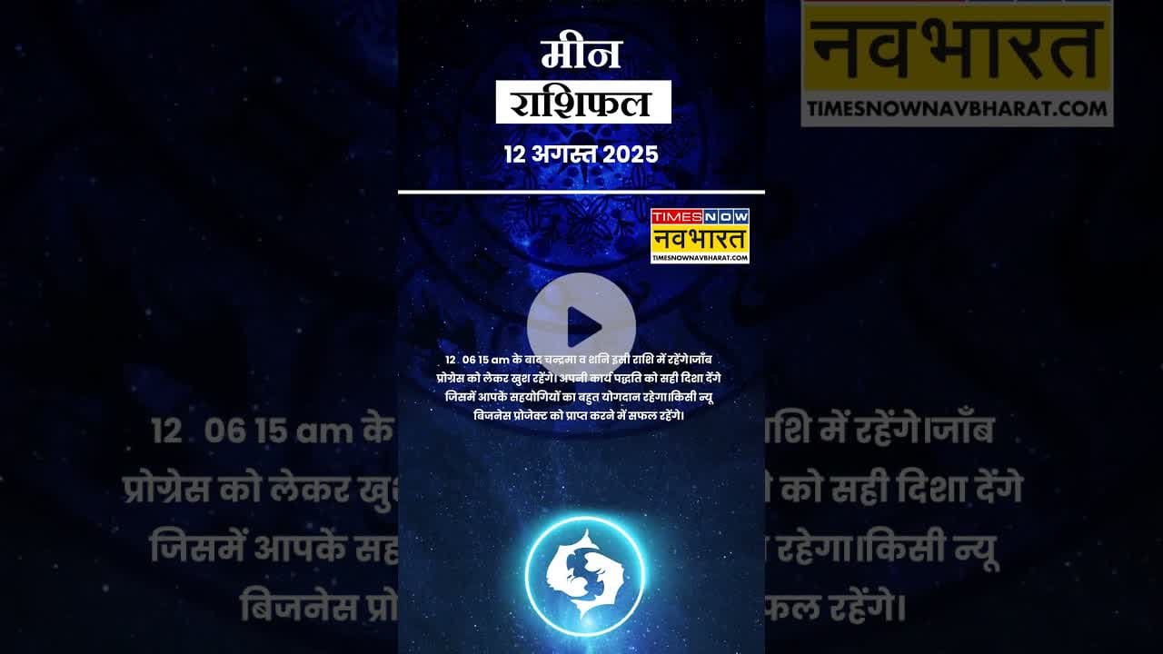 जानें कैसा रहेगा मीन राशि के लिए आज का दिन ? | Horoscope| #shorts #pisces #yrshorts