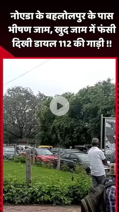 दादरी: नोएडा के बहलोलपुर के पास लगा भीषण जाम, डायल 112 की गाड़ी जाम में फंसी दिखी