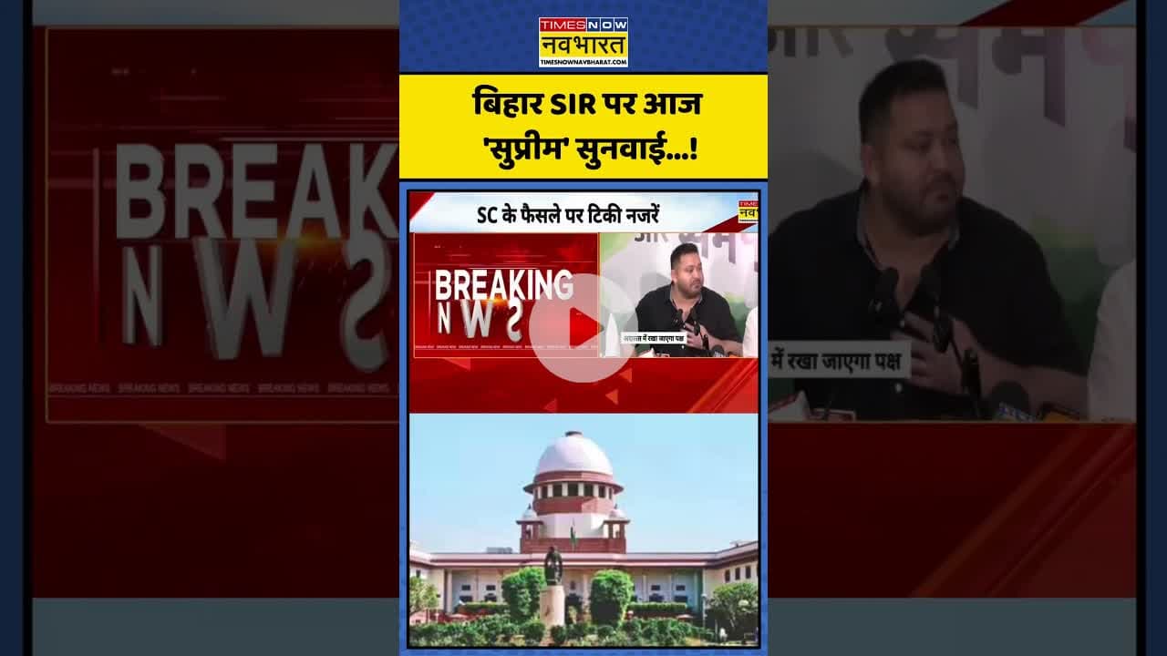 बिहार SIR पर आज 'सुप्रीम' सुनवाई...! | #shorts #biharsir #supremecourt #biharpolitics