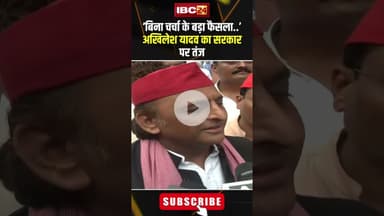 ‘बिना चर्चा के बड़ा फैसला’..अखिलेश यादव का सरकार पर तंज। #shortvideo #akhileshyadav #parliament
