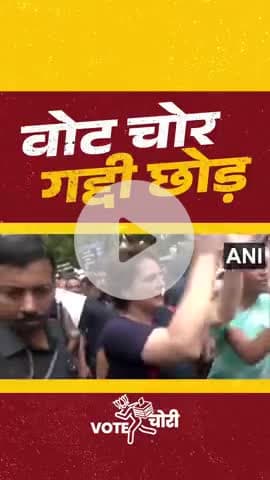 वोट चोर, गद्दी छोड़..🔥

कल इंडिया गठबंधन के सांसदों द्वारा चुनाव आयोग के खिलाफ वोट चोरी का विरोध प्रदर्शन..
#VoteChori