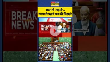 सदन में 'लड़ाई'...समय से पहले सत्र की विदाई? | #shorts #parliamentsession #monsoonsession