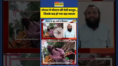 भोपाल में मौलाना की ऐसी करतूत...जिसके बाद हो गया बड़ा बवाल! | #shorts #bhopal #thookjihad
