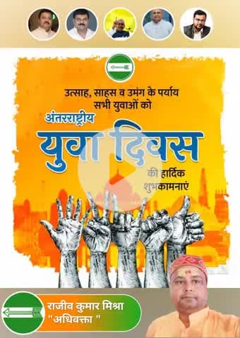 विकसित भारत तथा विकसित बिहार के सपनों को साकार करने में अपने ज्ञान, कौशल और प्रतिभा के साथ सकारात्मक योगदान कर रहे सभी युवा साथियों को अंतरराष्ट्रीय युवा दिवस की हार्दिक बधाई एवं शुभकामनाएं।

👌👌👏👏🌹🌹