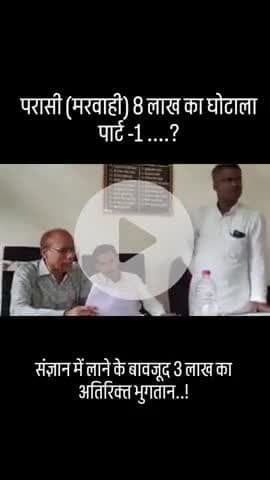 #news #chhattishgarh #corruption #parasi #marwahi