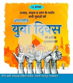 🌍✨ अंतरराष्ट्रीय युवा दिवस की हार्दिक शुभकामनाएं ✨

आज का दिन दुनिया भर के युवाओं की ऊर्जा, जोश और नए विचारों को सलाम करने का दिन है।
युवा ही वो शक्ति हैं, जो समाज में बदलाव की राह दिखाते हैं, नए सपनों को आकार देते हैं और देश को प्रगति की