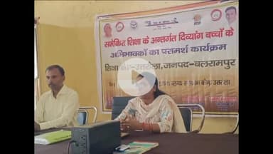 उतरौला: उतरौला में दिव्यांग बच्चों के अभिभावकों के लिए एक दिवसीय परामर्श एवं प्रशिक्षण कार्यशाला का आयोजन किया गया