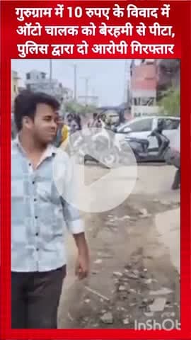 गुरुग्राम: गुरुग्राम में ₹10 के विवाद में ऑटो चालक की बेरहमी से पिटाई, सेक्टर-9A पुलिस ने दो आरोपियों को किया गिरफ्तार