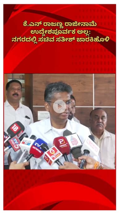 ಬೆಂಗಳೂರು ಉತ್ತರ: ಕೆ.ಎನ್ ರಾಜಣ್ಣ ರಾಜೀನಾಮೆ ಉದ್ದೇಶಪೂರ್ವಕ ಅಲ್ಲ: ನಗರದಲ್ಲಿ ಸಚಿವ ಸತೀಶ್ ಜಾರಕಿಹೊಳಿ
