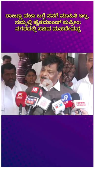 ಬೆಂಗಳೂರು ಉತ್ತರ: ನಮ್ಮಗೆ ಹೈಕಮಾಂಡ್ ಸುಪ್ರೀಂ, ರಾಜಣ್ಣ ವಜಾ ಬಗ್ಗೆ ನನಗೆ ಗೊತ್ತಿಲ್ಲ: ನಗರದಲ್ಲಿ ಸಚಿವ ಮಹದೇವಪ್ಪ