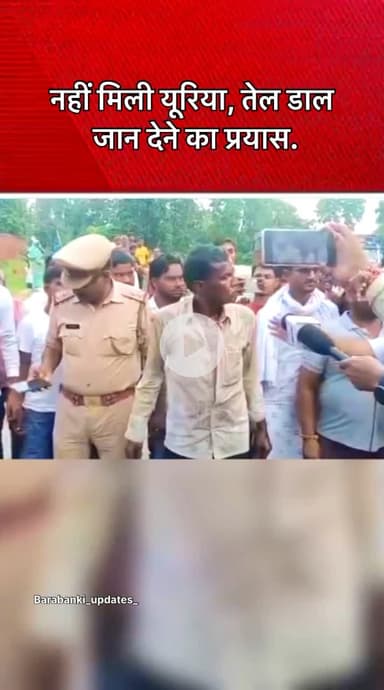#नहीं मिली #यूरिया, तेल डाल #जान देने का #प्रयास..! 

#barabanki #viral #barabankiupdates #viralpost #bbk #newreel
