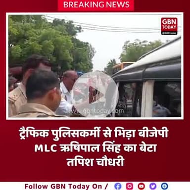 #हाथरस ट्रैफिक पुलिसकर्मी से भिड़ा BJP MLC का बेटा, वीडियो वायरल 

उत्तर प्रदेश के हाथरस जिले का एक वीडियो खूब वायरल हो