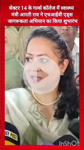 गुरुग्राम: सेक्टर 14 के गर्ल्स कॉलेज में स्वास्थ्य मंत्री आरती राव ने एचआईवी एड्स जागरूकता अभियान का किया शुभारंभ