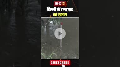 दिल्ली में टला बाढ़ का खतरा। #shortvideo #yamunariver #delhifloods #delhi #floodindelhi