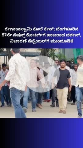 ಬೆಂಗಳೂರು ಉತ್ತರ: ರೇಣುಕಾಸ್ವಾಮಿ ಕೊಲೆ ಕೇಸ್; ಬೆಂಗಳೂರಿನ 57ನೇ ಸೆಷನ್ಸ್ ಕೋರ್ಟ್​ಗೆ ಹಾಜರಾದ ದರ್ಶನ್, ವಿಚಾರಣೆ ಸೆಪ್ಟೆಂಬರ್​ಗೆ ಮುಂದೂಡಿಕೆ