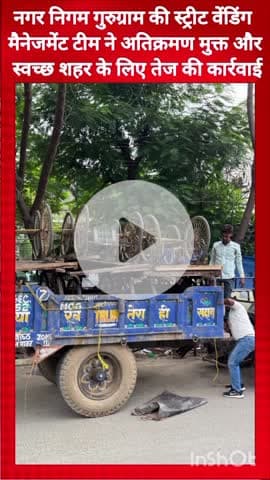 गुरुग्राम: अतिक्रमण हटाने के लिए नगर निगम गुरुग्राम ने की कार्रवाई, स्वच्छ शहर बनाने पर दिया ज़ोर
