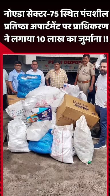 दादरी: नोएडा सेक्टर-75 स्थित पंचशील प्रतिष्ठा अपार्टमेंट पर प्राधिकरण ने लगाया ₹10 लाख का जुर्माना