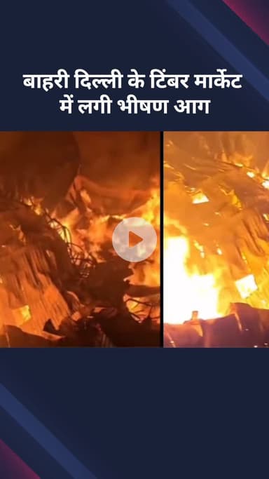 सरस्वती विहार: बाहरी दिल्ली: टिंबर मार्केट में लगी भीषण आग