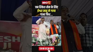 जब रिकेश सेन के लिए ईश्वर साहू ने गाया गाना फिर..#shorts #rikeshsen #ishwarsahu #birthdaycelebration