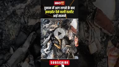 दुकान में आग लगने के बाद झकझोर देने वाली तस्वीर आई सामने। #shortvideo #maharashtra #firenews