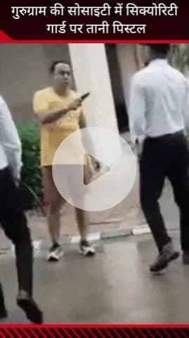 गुरुग्राम: गुरुग्राम स्थिति एक सोसायटी में कहासुनी के बाद रेजिडेंट ने गार्ड पर तानी पिस्टल