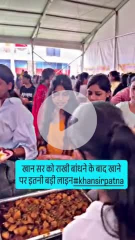 पटना के खान सर को राखी बाँधने के बाद खाने पर लड़कियों की कितनी बड़ी लाइन यहाँ ? ? ?
