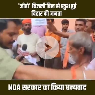 जनता का बिजली बिल जीरो देख सभी खुशी से झूमें । जीरो बिजली बिल से खुश हुई बिहार की जनता NDA सरकार को दिया धन्यवाद