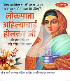 🌸 मातृशक्ति का अद्वितीय प्रतीक – अहिल्याबाई होल्कर जी 🌸

अद्भुत प्रशासनिक क्षमता, न्यायप्रियता और जनसेवा की मिसाल — अहिल्याबाई होल्कर जी ने अपने शासनकाल में न केवल मालवा को समृद्ध बनाया, बल्कि पूरे भारत में धर्म, शिक्षा और संस्कृति को नया