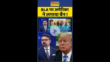 News Ki Pathshala: BLA पर अमेरिका ने लगाया बैन ! #shorts #indiavspak #munirtrump #pakus #hindinews