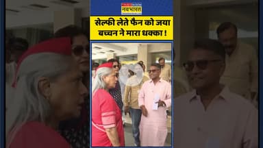Angry Jaya Bachchan Viral Video: सेल्फी लेते फैन को जया बच्चन ने मारा धक्का ! #shorts  #jayabachchan