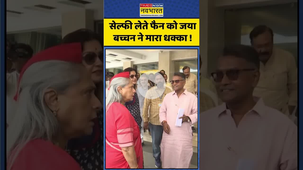 Angry Jaya Bachchan Viral Video: सेल्फी लेते फैन को जया बच्चन ने मारा धक्का ! #shorts  #jayabachchan