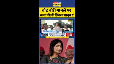 News Ki Pathshala: वोट चोरी मामले पर क्या बोलीं डिंपल यादव ? #shorts #ytshorts #dimpleyadav