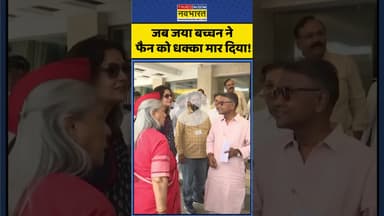 Angry Jaya Bachchan Video : जब जया बच्चन ने फैन को धक्का मार दिया! #shorts #jayabachchan #viralvideo