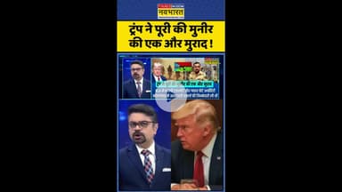 News Ki Pathshala: ट्रंप ने पूरी की मुनीर की एक और मुराद ! #shorts #indiavspak #munirtrump