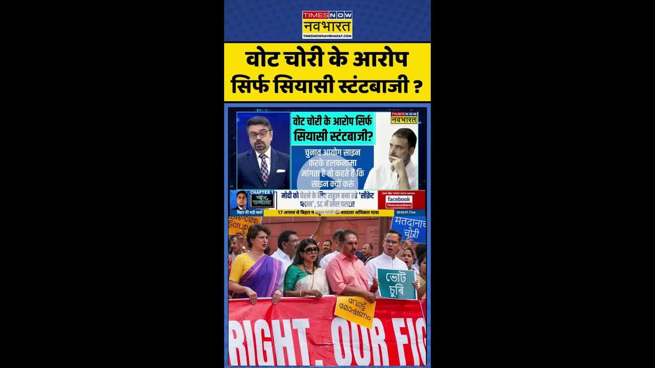 News Ki Pathshala: वोट चोरी के आरोप सिर्फ सियासी स्टंटबाजी ? #shorts #rahulgandhi #voterlistrow
