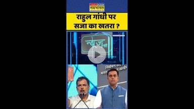 News Ki Pathshala: Rahul Gandhi पर सजा का खतरा ? #shorts #sushantsinha #rahulgandhi #voterlist